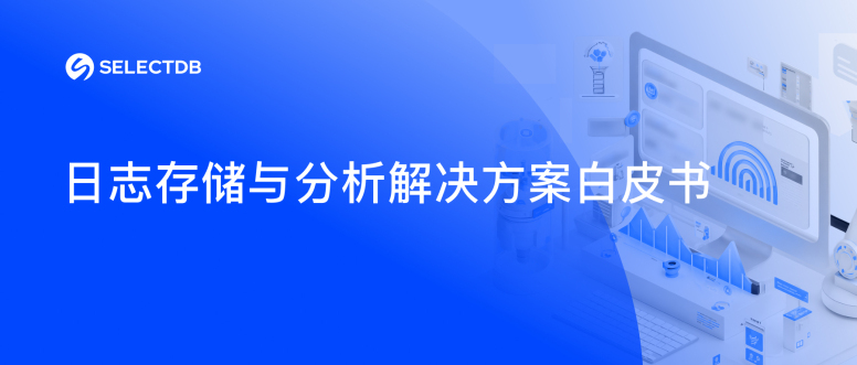 《selectdb 新一代日志存储分析平台心得棋牌的解决方案》白皮书重磅发布|立即下载