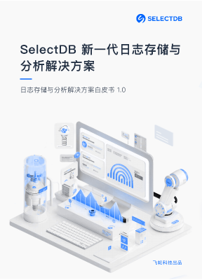 selectdb 日志存储与分析心得棋牌的解决方案白皮书