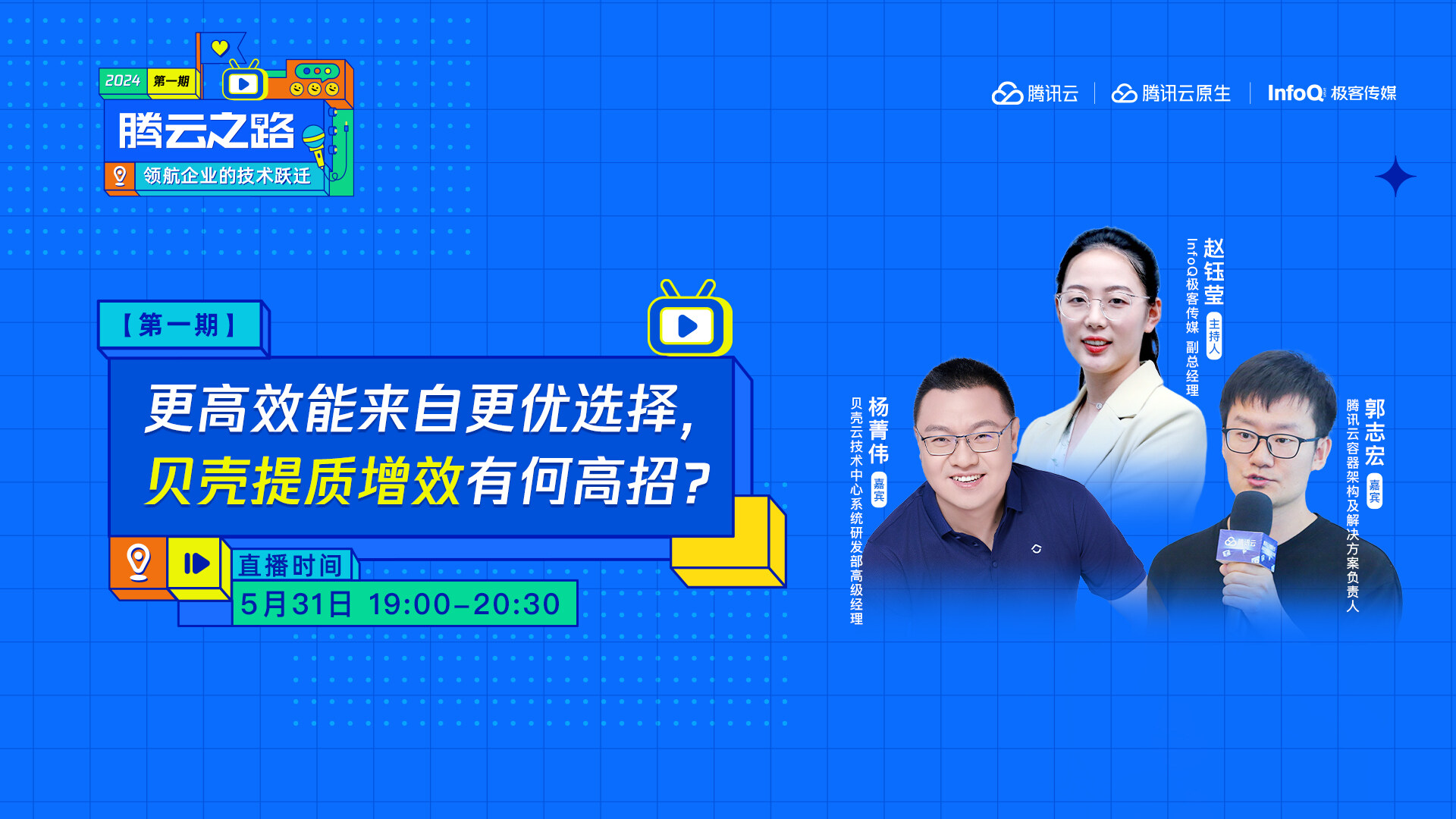 更高效能来自更优选择,贝壳提质增效有何高招?丨「腾云之路丨领航企业的技术跃迁」